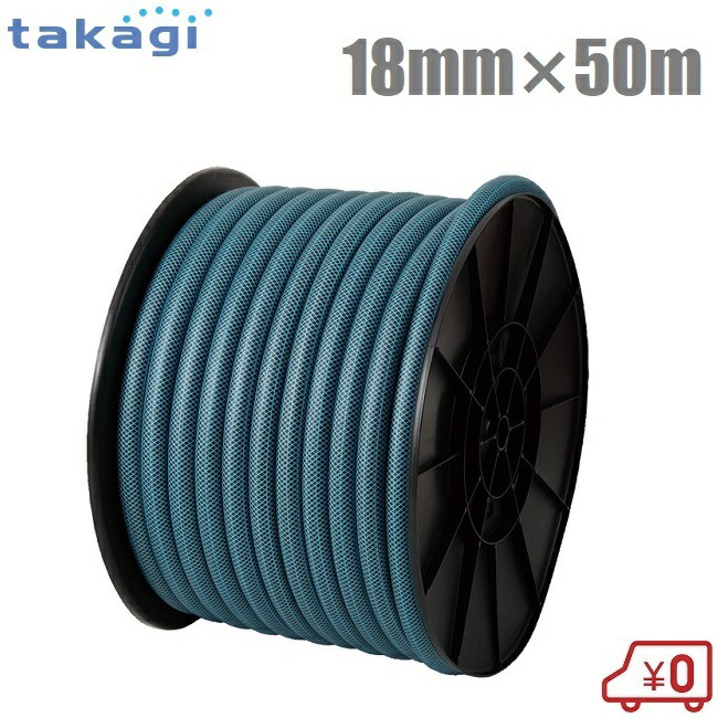 85％以上節約 タカギ 散水ホース 18mm×50m ガーデンすべ 園芸ホース 農業用ホース 散水用ホース 家庭用 耐圧ホース 防藻ホース  fucoa.cl