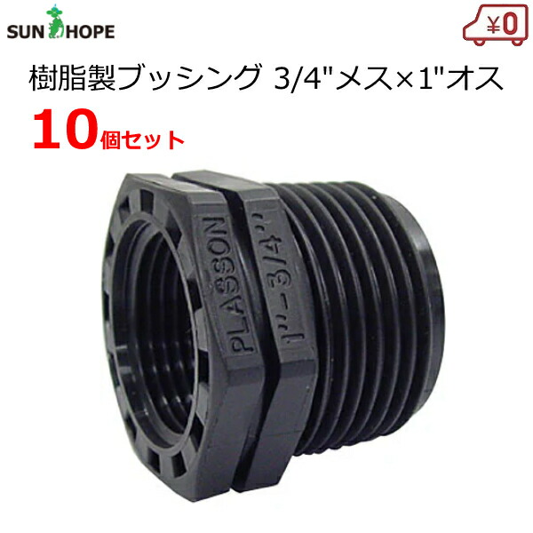 【楽天市場】サンホープ ブッシング B2025 10個セット 3/4"メス×1"オス 異径 継手 継ぎ手 樹脂製 ジョイント パーツ 資材：S．S．N