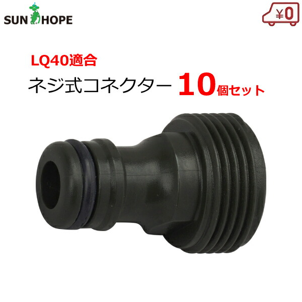 【楽天市場】サンホープ ネジ式コネクター 10個セット クイックカップラー用 LQ40用 サンフラットホース 樹脂製 コネクター ジョイント