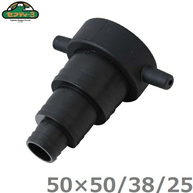 楽天市場】セフティ3 異径 ホースカップリング 25A×25A/20A/15A 3段