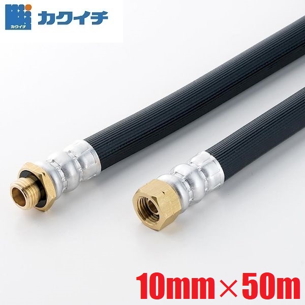 カクイチ 動噴ホース スプレーホース 10mm×50m 5.0MPa パスカル5 金具付き 噴霧器用 高圧ホース 耐圧ホース 高圧洗浄 動力噴霧器 農薬散布|S.S.N