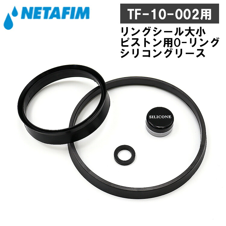 ネタフィム 液肥混入器 ミックスライト TF-10-002用 交換用 シールキット 1 1/2インチ 液肥 灌水 灌漑 農業 水やり 76420-006130｜Ｓ．Ｓ．Ｎ