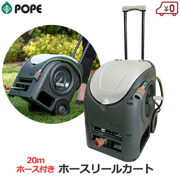 POPE カートアウェイホースカート 導管木管 散水用 20m 導管付き添い人 手押し車型 キャスター付き添い人 巻取り機 巻取り 散水導管 導管径12粍 民族大移動式 ガーデニング