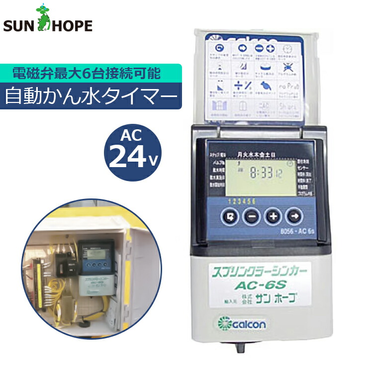 サン頼み所 散水タイマー AC6S かん水タイマー 自動小銃水やり器 自動小銃水やり機 灌水タイマー 電磁弁 制御装置農林 棲み家