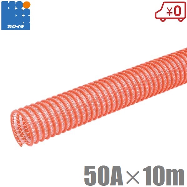 カクイチ 柔らかい サクションホース 50mm 10m 軽量 排水ホース 散水ホース 送水ホース 農業用ホース 耐圧ホース モルタル用 柔軟 排水ポンプ 2インチ 50A CX-50