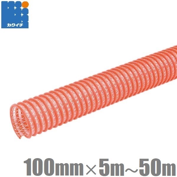 カクイチ 柔らかい サクションホース 100mm 5m 10m 20m 30m 40m 50m CX 軽量 吸水ホース 排水ホース 水中ポンプ用ホース 送水ホース 農業用ホース 散水ホース エンジンポンプ 4インチ|S.S.N