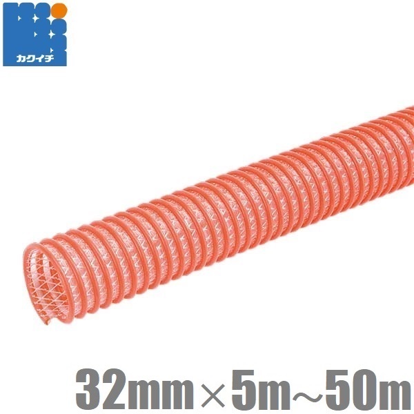 カクイチ 柔らかい サクションホース 32mm 5m 10m 20m 30m 40m 50m CX 軽量 吸水ホース 排水ホース 散水ホース 水中ポンプ用ホース 送水ホース 農業用ホース エンジンポンプ