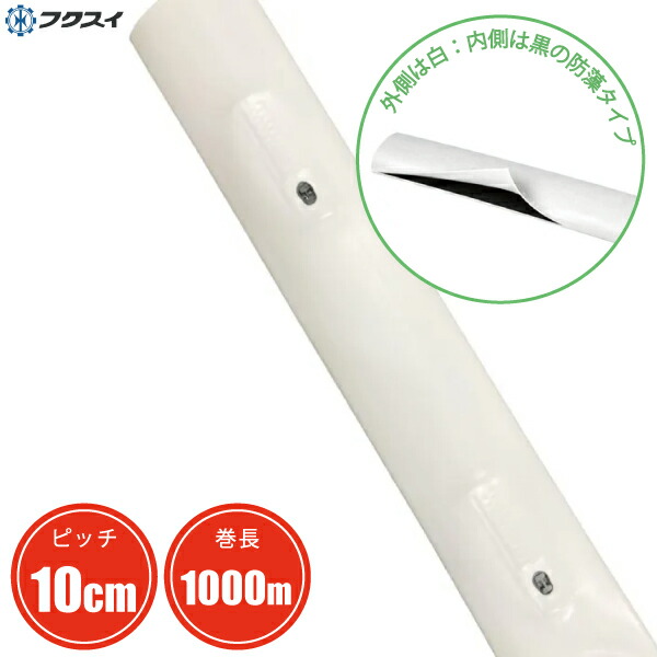 フクスイ 灌水熱電子管 白いこと TFドリップ熱電子管 10cm×1000m 点滴熱電子管 農学 点滴ドリップ 散水導管 灌水導管 点滴導管 ドリップ磁気テープ