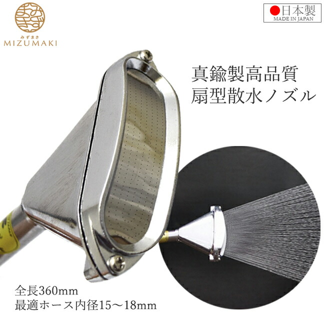 楽天市場】MIZUMAKI プロ用 散水ノズル 真鍮製 日本製 散水器 350mm