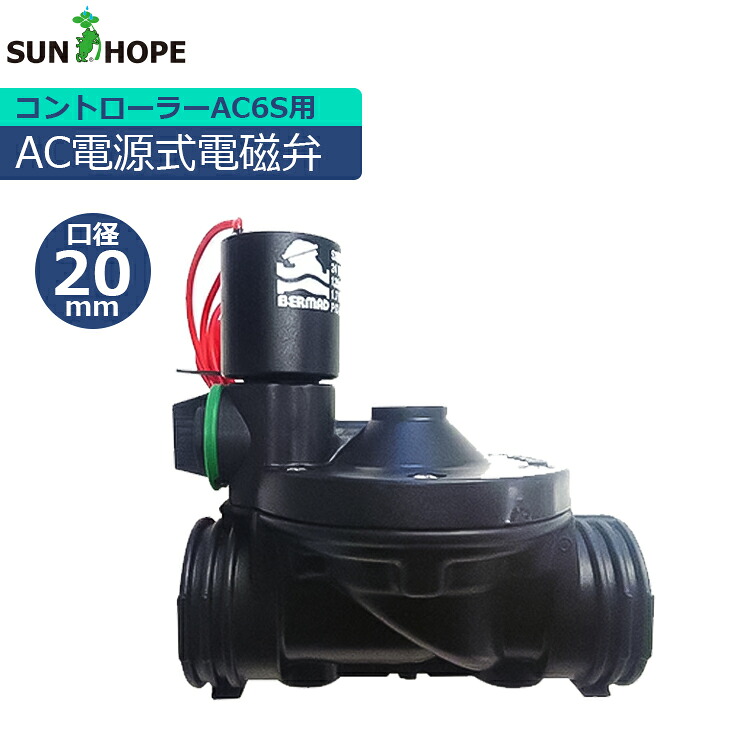 サンホープ 農業用 電磁弁 AC24V 20mm RI-DEV20 液体用 潅水用 かん水 農業資材｜Ｓ．Ｓ．Ｎ