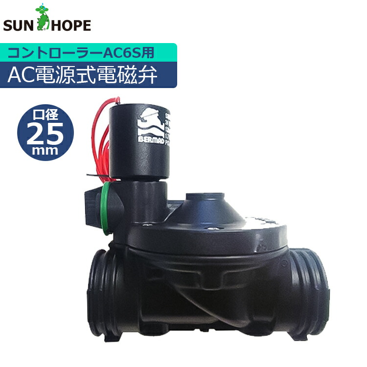 サン頼み所 農学用 電磁弁 AC24V 25粍 RI-DEV25 流動体用 潅水用 かん水 農学原材料
