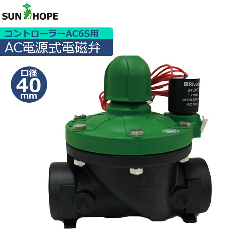 サン頼み所 農学用 電磁弁 AC24V 40粍 RI-DEV40-1 流動体用 潅水用 かん水 農学原材料