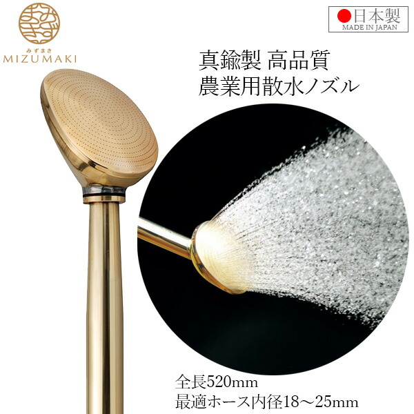 園芸　水やり　栄工業 MIZUMAKI みずまき　散水ノズル　合計37点 楽天市場】栄 真鍮製 散水ノズル 25mm 農業用 日本製 プロ仕様 18mm