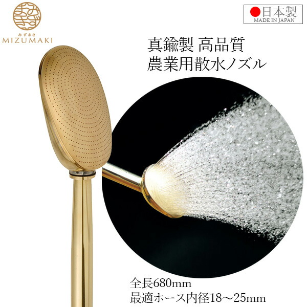 MIZUMAKI プロ用 散水ノズル 真鍮製 日本製 散水器 680mm SPC-14 金属ノズル ヘッド ロング 農業用