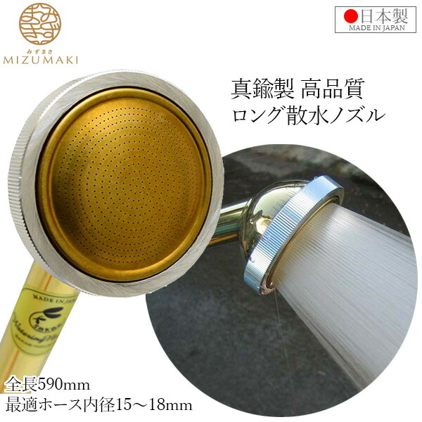 楽天市場】MIZUMAKI プロ用 散水ノズル 真鍮製 日本製 散水器 350mm