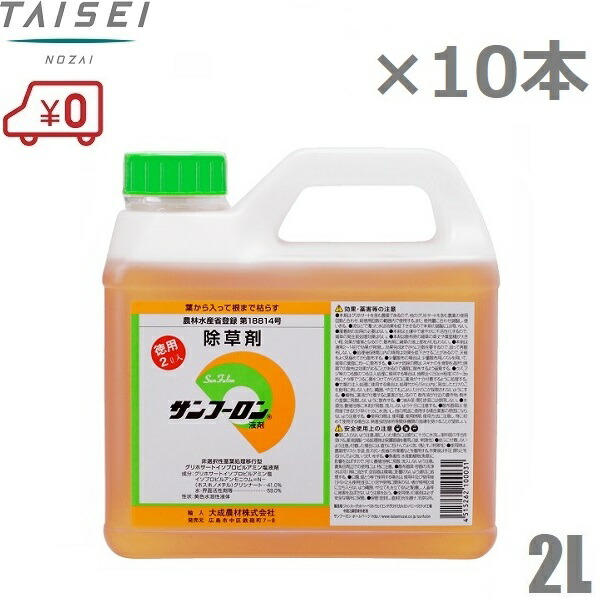 高品質 除草剤 強力 サンフーロン l 2l 10本セット 噴霧器 散布機 ジェネリック 液剤 液体 希釈 大成農材 Fucoa Cl