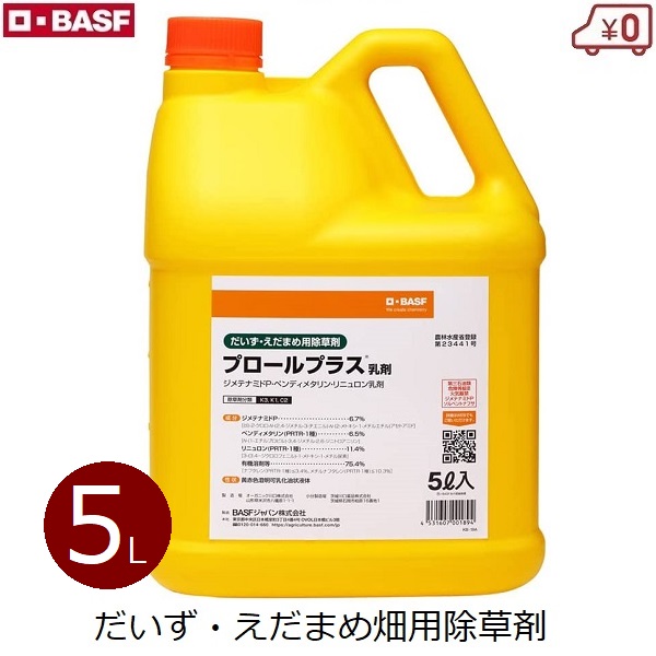 BASF 除草剤 豆類用 プロールプラス乳濁液 5L だいず えだまめ 大豆畑 畑 地べた取り計らう 除草 雑草打つ手 雑草押さえ付ける 防除 大電気容量 農薬