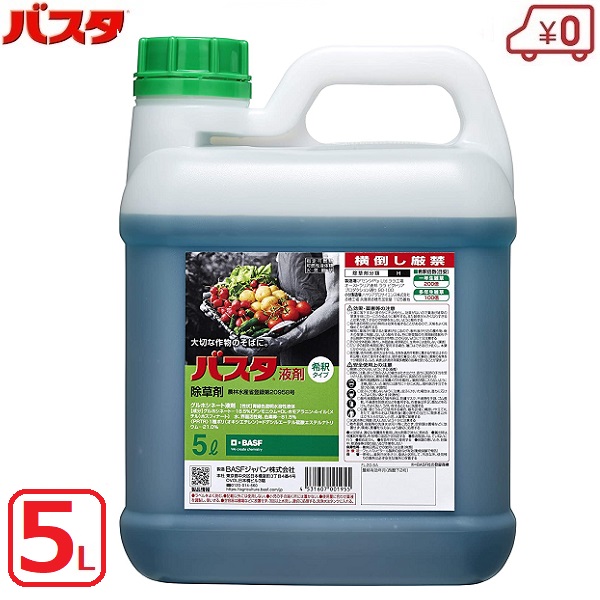 バスタ 除草剤 除草液 5L 希釈タイプ 散布 噴霧 グルホシネート 除草 雑草 畑 果園 畦 水田 稲 畦畔管理 家庭菜園 庭 駐車場 墓 掃除 大容量 ロングセラー|S.S.N