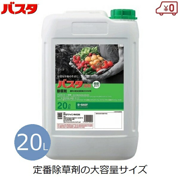 BASF バスタ 除草剤 除草液 20L 薄める手合い 扱き散らす 噴霧 グルホシネート 除草 雑草 畑 果園 畦 田んぼ 稲 畦畔管理すること 身寄り家庭菜園 庭 パーキング場 墓 洗い濯ぎ 大静電容量 ロングセラー