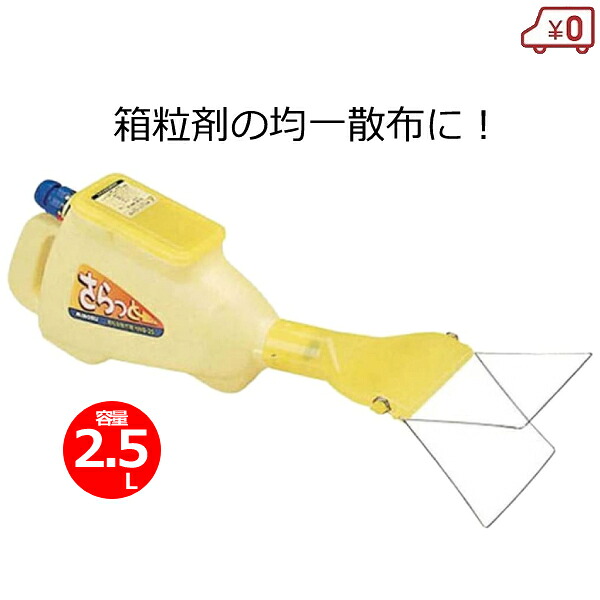 箱粒剤散布機 さらっと 容量2.5L 育苗 育苗箱 散布機 防除機 均一散布 薬剤 農薬 散布 散布器 みのる産業 HNS-25|S.S.N