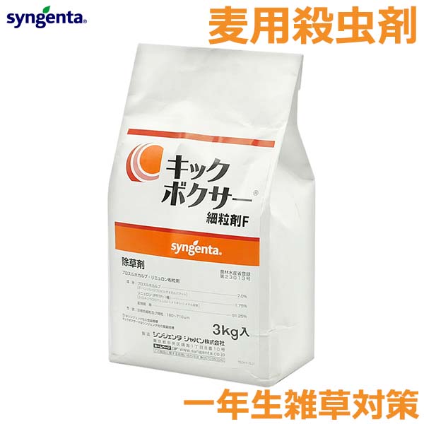 除草剤 キックボクサー細粒剤F 3kg 一年生雑草 イネ科雑草 広葉雑草 小麦 大麦 雑草対策 農薬 薬剤 シンジェンタ