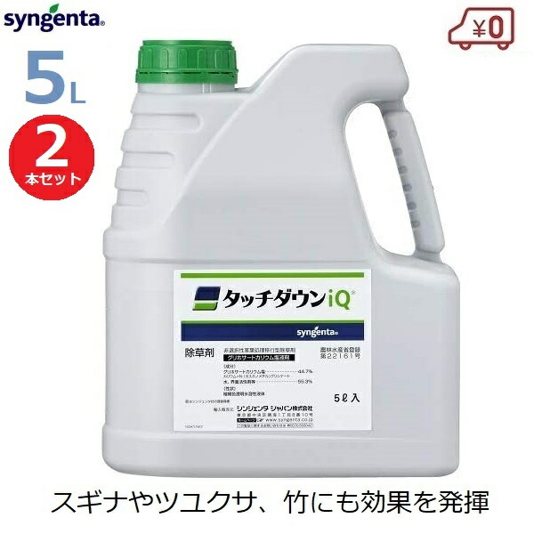 シンジェンタ タッチダウンiQ 除草剤 除草液 5L 2本仕掛ける 高濃さ 拡散させる 噴霧 雑草 杉菜 ツユクサ科 竹 ササ グリホサート 畑 果園 畦 田んぼ 稲 畦畔 身寄り家庭菜園 庭 パーキング場 墓