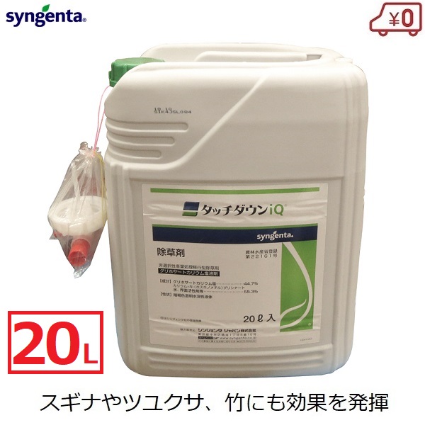 シンジェンタ タッチダウンiQ 除草剤 除草液 20L 大容量 高濃度 散布 噴霧 雑草 スギナ ツユクサ 竹 ササ グリホサート 畑 果園 畦 水田 稲 畦畔 家庭菜園 庭 駐車場 墓