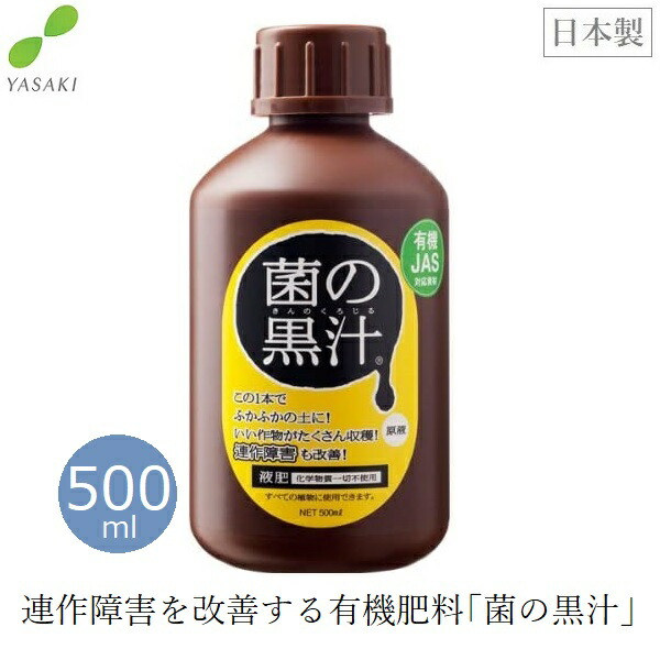 楽天市場】当店人気商品！菌の黒汁 原液 500ml 微生物を含む特殊肥料
