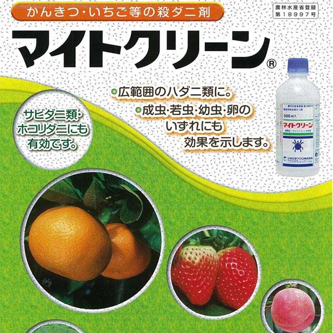 殺ダニ剤 マイトクリーン 防除 かんきつ いちご ハダニ 500ml