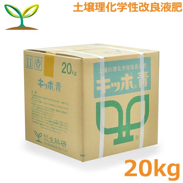 キッポ 青 20kg 液肥 追肥 液体肥料 育苗 健苗 肥料 追い肥 掛肥 野菜 果樹 生科研