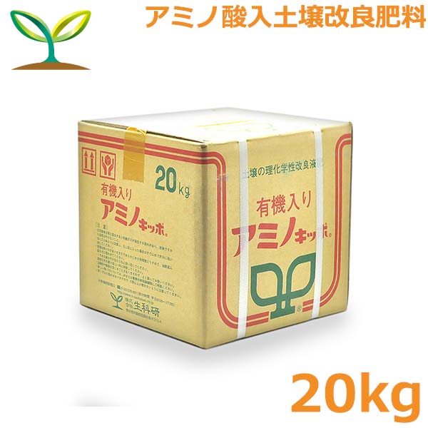 肥料 アミノキッポ 20kg 追肥 液肥 アミノ酸 液肥 液体肥料 土壌改良液肥剤 野菜 果実 生科研|S.S.N