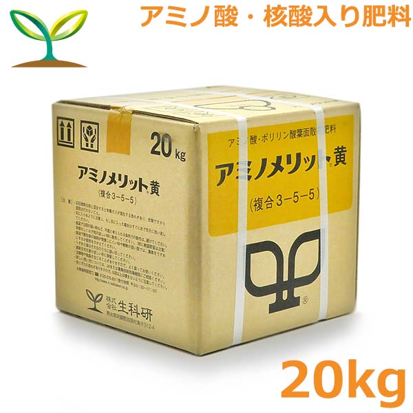 肥やし アミノメリット 黄 20kg アミノ酸入り口・入口 液肥 流動性肥やし 蔬菜 果物 園芸 生科研