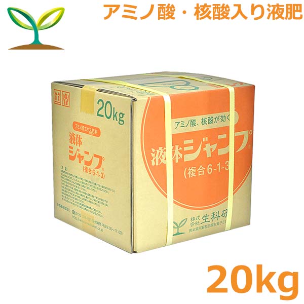 SALE／88%OFF】 肥料 液体ジャンプ 20kg アミノ酸 核酸入り 液肥 液体肥料 天然由来成分 有機栽培対応 生科研 fucoa.cl