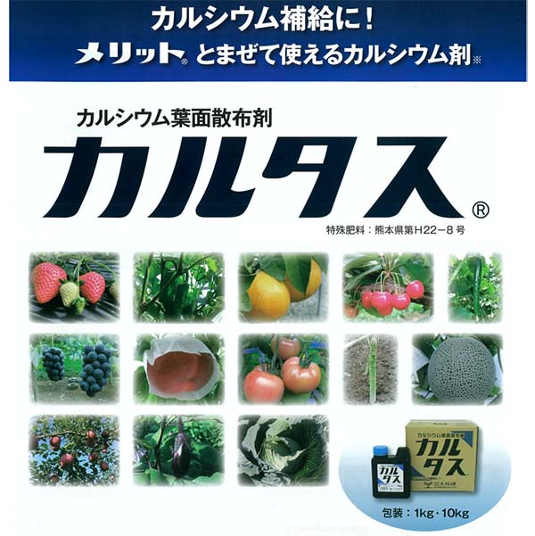 58%OFF!】 肥料 カルタス 10kg カルシウム肥料 補給 液肥 液体肥料 葉面散布剤 欠乏症状 予防 生科研 fucoa.cl