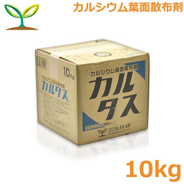 58%OFF!】 肥料 カルタス 10kg カルシウム肥料 補給 液肥 液体肥料 葉面散布剤 欠乏症状 予防 生科研 fucoa.cl