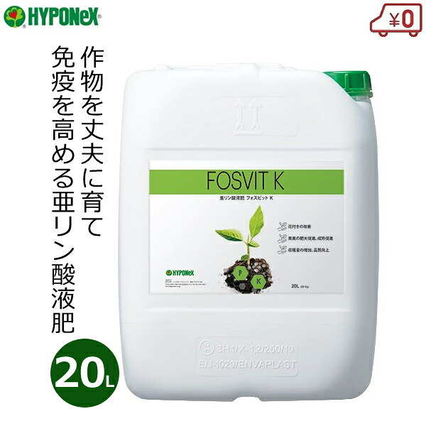 ハイポネックス 亜リン酸液肥 流動物肥やし フォスビットK 20L 生まれ育つ推しすすめる 根張り盛りかえす 御役目用 草片 成り物 木ノ実 草木 バイオスティミュラント原材料