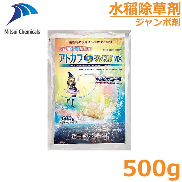 水稲用中期除草剤 アトカラSジャンボMX 25g×20 一年生雑草 マツバイ ホタルイ 対策 防除 農薬 薬剤 三井化学