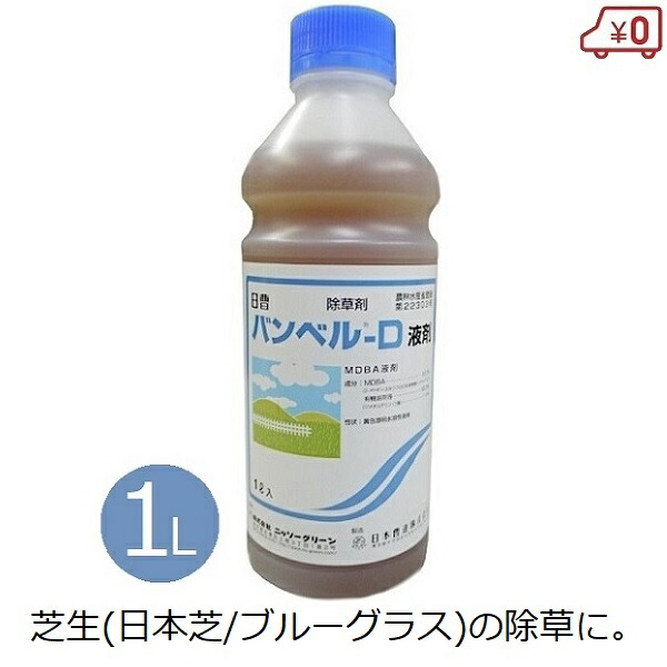 バン呼びりんD液剤 1L 1000ml 除草剤 芝 芝地 除草 雑草 防除 広葉雑草 打つ手 ギシギシ 日本芝 ブルーグラス 運動場 庭 パーキング場 通い路 運動すること場 地域社会 のり面