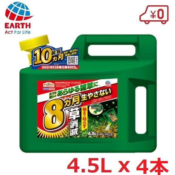 アースカマイラズ 草消滅 ジョウロヘッド 4.5L 4本入り 除草剤 アースガーデン 雑草 非農耕地用 スギナ ササ ドクダミ 除去 除草 対策 液剤 駐車場 庭 草取り 草刈 アース製薬