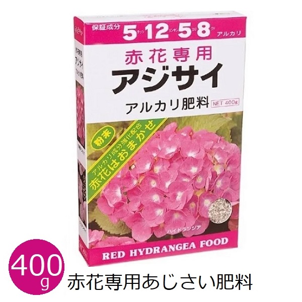 赤花専用あじさい肥料 400g 赤あじさい アルカリ肥料 赤色品種用 紫陽花 肥料 家庭用 赤色