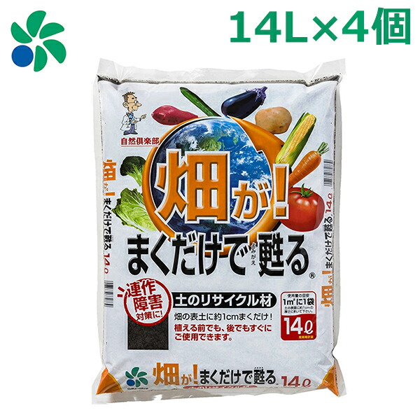 1419円 無料発送 土壌改良材 堆肥 菜園 畑用 14L×4個セット 畑がまくだけで甦る 野菜 ガーデンニング 自然応用科学