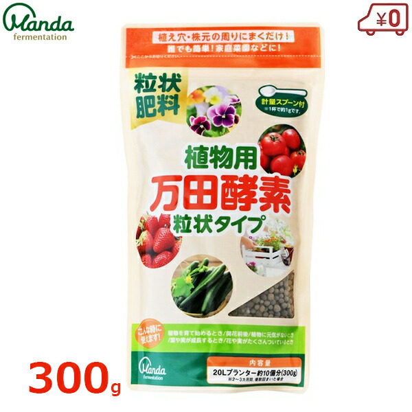 植物用万田酵素 粒状タイプ 肥料 300g 植物 花 ガーデニング 活力剤 菜園 家庭菜園 野菜 簡単 花壇 最大95 オフ