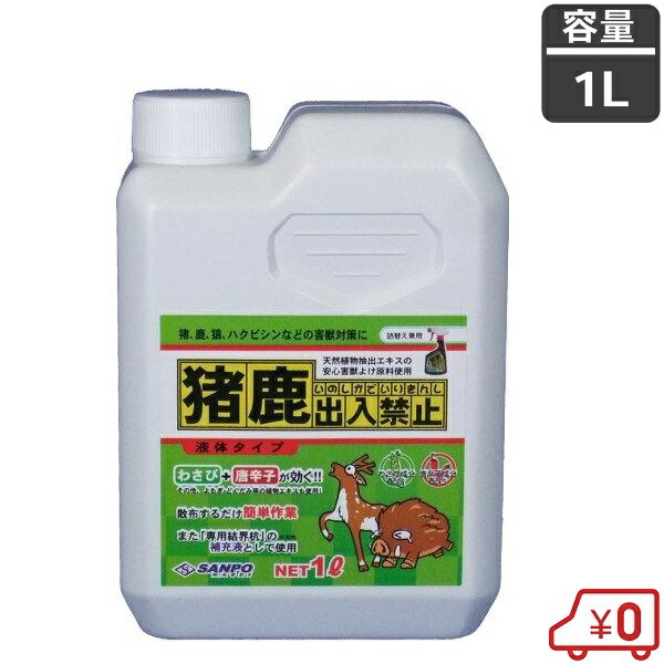 【楽天市場】三宝化成 猪鹿出入禁止 1L 害獣忌避剤 猪よけ対策 鹿避けグッズ ハクビシン イタチ タヌキ アライグマ 猿 駆除剤 液体タイプ ...