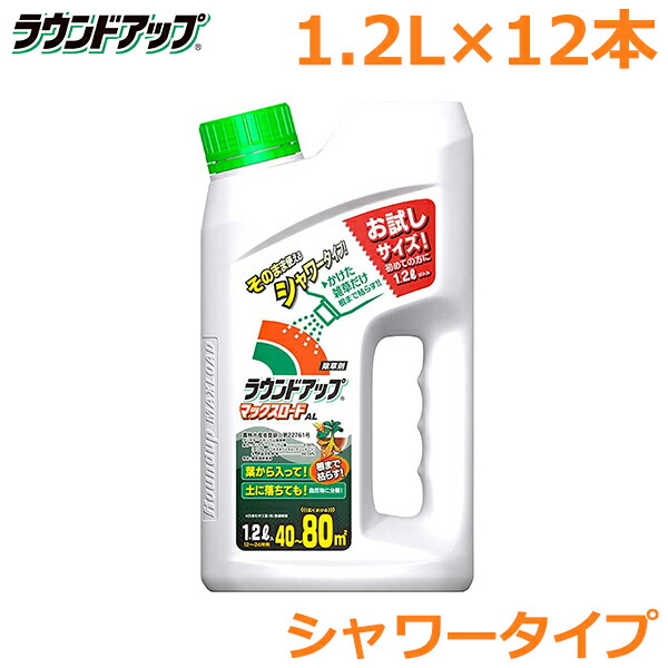 除草剤 ラウンドアップ マックスロードAL 1.2L×12本セット シャワータイプ 農耕地用 茎葉処理剤 畑 水田 畦畔 畦道 雑草 対策