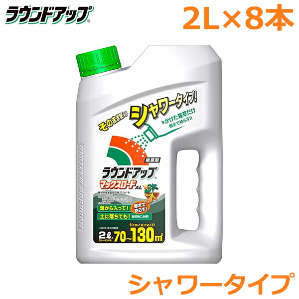 人気急上昇】 除草剤 ラウンドアップ マックスロードAL 2L×8本セット シャワータイプ 農耕地用 茎葉処理剤 畑 水田 畦畔 畦道 雑草 対策  fucoa.cl