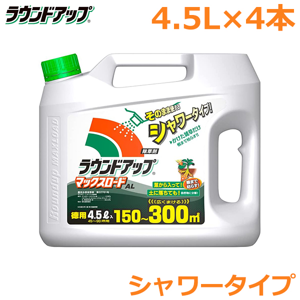 除草剤 ラウンドアップ マックスロードal 4 5l 4本セット シャワータイプ 雑草対策 安全 強力 Sermus Es