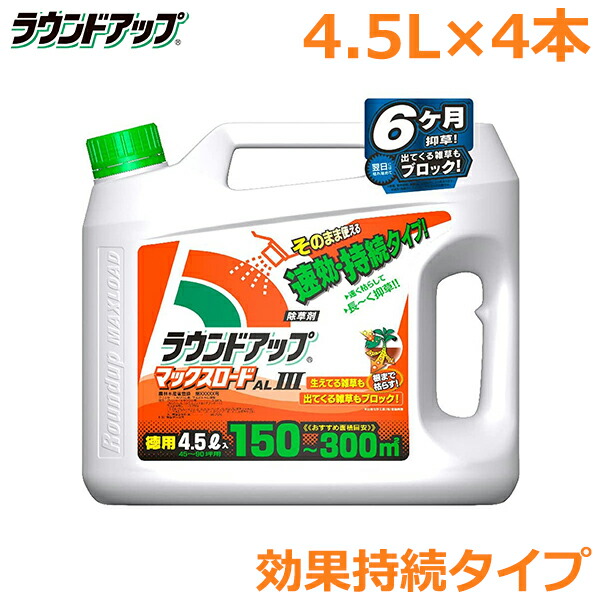 【楽天市場】除草剤 ラウンドアップ マックスロードAL3 4.5L 速効