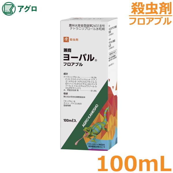 殺虫剤 ヨーバルフロアブル 100ml 害虫防除剤 農薬 薬剤 アグロカネショウ