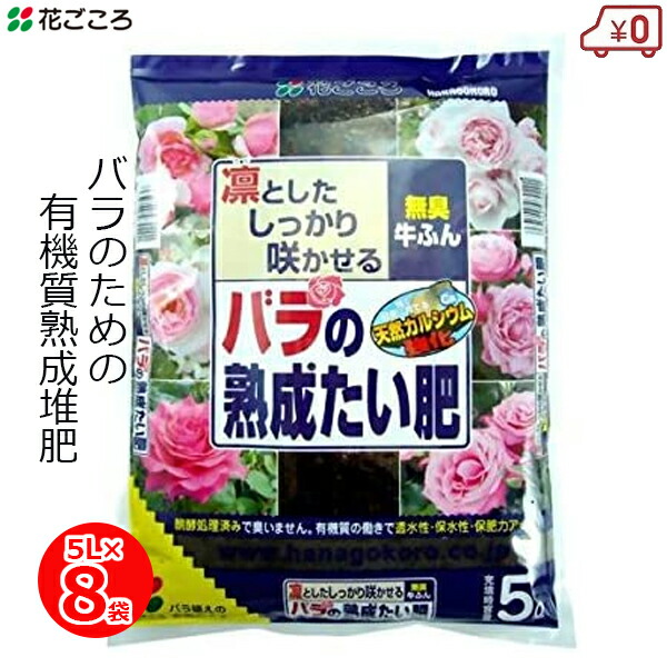 【楽天市場】花ごころ バラの熟成たい肥 5L×8袋セット 40L 有機 肥料 土壌改良 バラ用 薔薇 無臭 有機質 園芸 ガーデニング：S．S．N