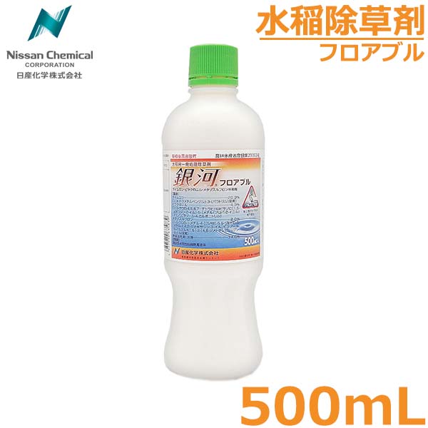 水稲除草剤 銀河フロアブル 500ml 水田除草剤 一発処理剤 問題雑草 クログワイ 農薬 薬剤 日産化学